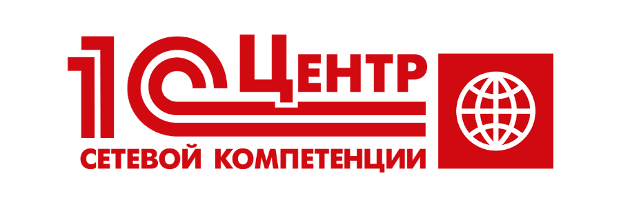 1С:Центр сетевой компетенции